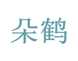 朵鹤 商标图样