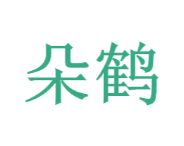 朵鹤 商标图样