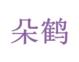朵鹤 商标图样