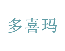 多喜玛 商标图样