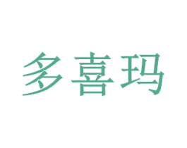 多喜玛 商标图样