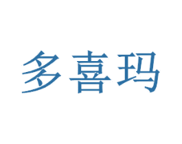多喜玛 商标图样