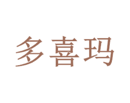 多喜玛 商标图样
