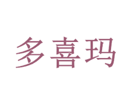 多喜玛 商标图样