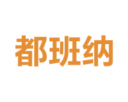 都班纳 商标图样