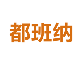 都班纳 商标图样