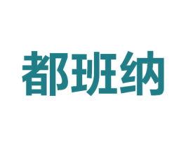 都班纳 商标图样