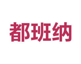 都班纳 商标图样