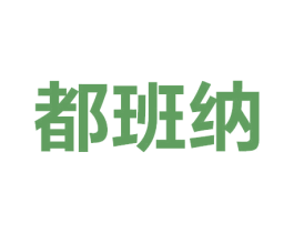 都班纳 商标图样