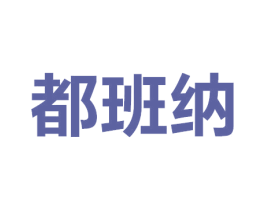 都班纳 商标图样