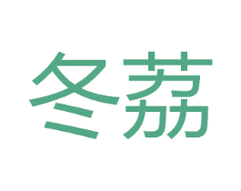 冬荔 商标图样