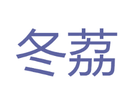 冬荔 商标图样