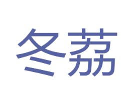 冬荔 商标图样