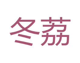 冬荔 商标图样
