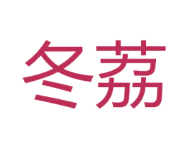 冬荔 商标图样
