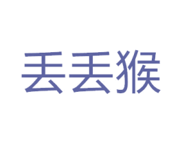 丢丢猴 商标图样
