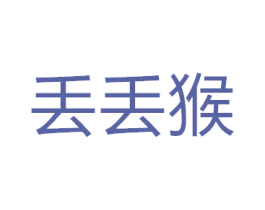 丢丢猴 商标图样