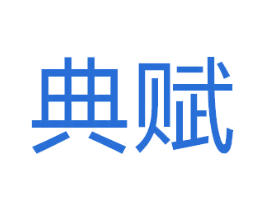 典赋 商标图样