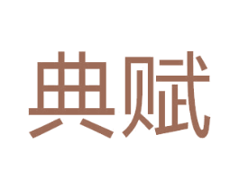 典赋 商标图样