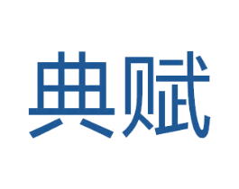 典赋 商标图样