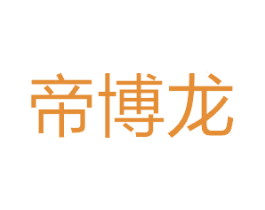 帝博龙 商标图样