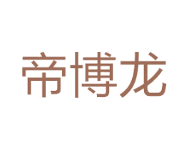 帝博龙 商标图样