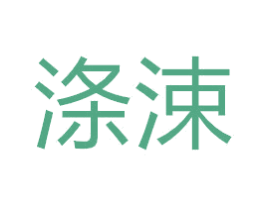 涤涑 商标图样