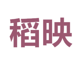 稻映 商标图样