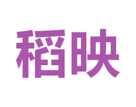 稻映 商标图样