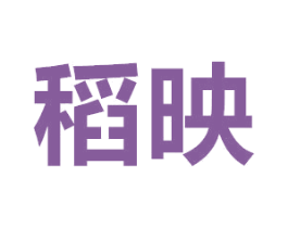 稻映 商标图样