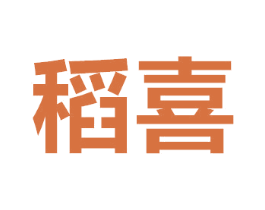 稻喜 商标图样