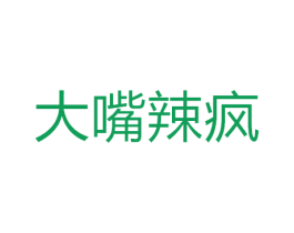 大嘴辣疯 商标图样