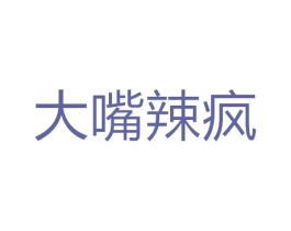 大嘴辣疯 商标图样