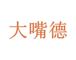 大嘴德 商标图样
