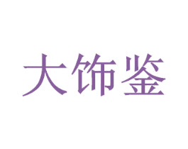 大饰鉴 商标图样