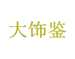 大饰鉴 商标图样