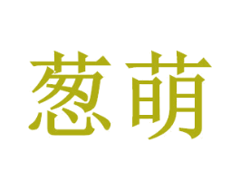 葱萌 商标图样