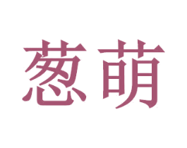 葱萌 商标图样