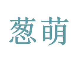 葱萌 商标图样