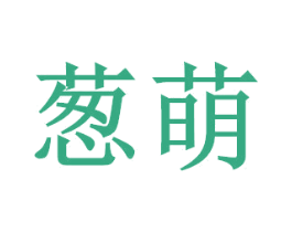 葱萌 商标图样