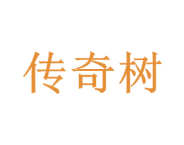 传奇树 商标图样