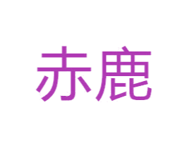 赤鹿 商标图样