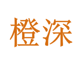 橙深 商标图样