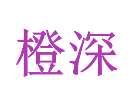 橙深 商标图样