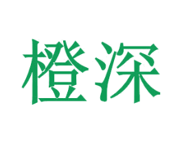 橙深 商标图样