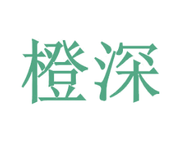 橙深 商标图样