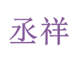 丞祥 商标图样
