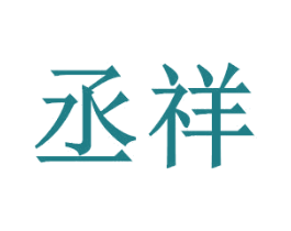丞祥 商标图样