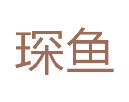 琛鱼 商标图样