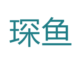 琛鱼 商标图样